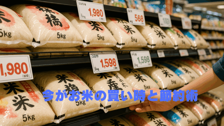 【2025年最新】お米が安い今、私たちはどう動くべきか？米価下落の真因と家計防衛術